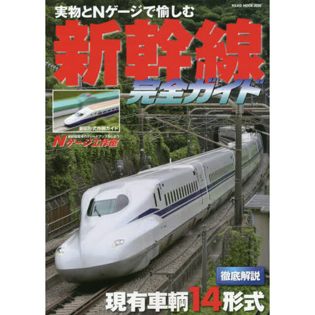 新幹線完全ガイド　実物とＮゲージで愉しむ新幹線