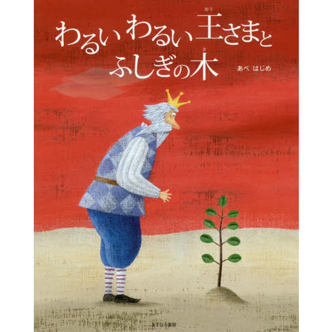 わるいわるい王さまとふしぎの木
