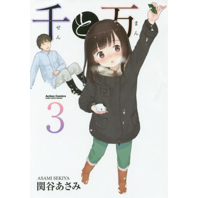千と万　３
