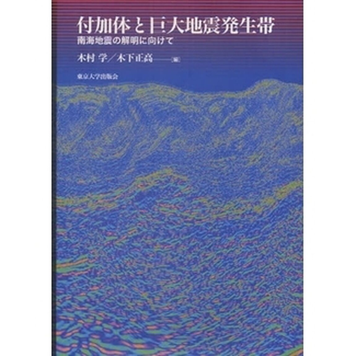 付加体と巨大地震発生帯　南海地震の解明に向けて