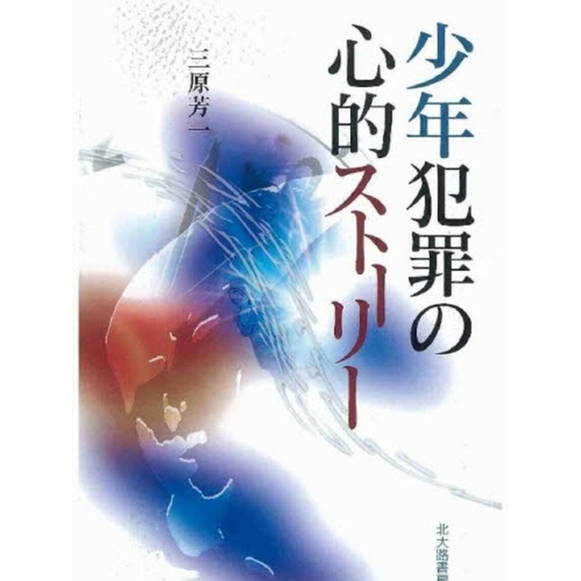 少年犯罪の心的ストーリー
