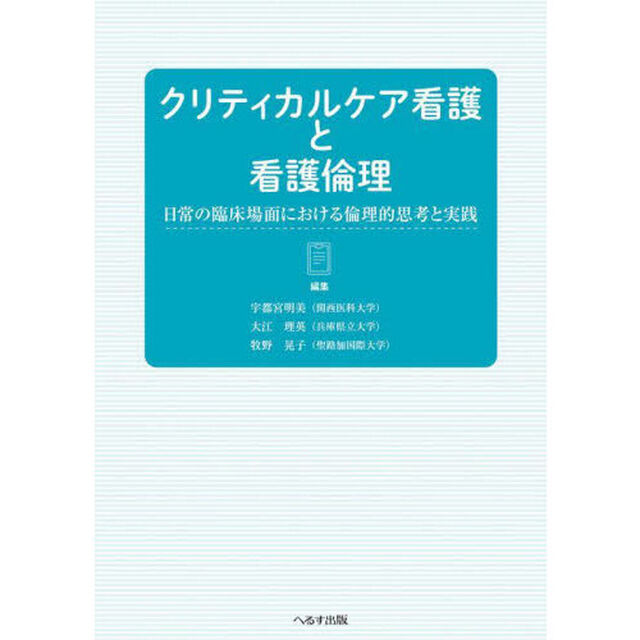 クリティカルケア看護と看護倫理　日常の臨床場面における倫理的思考と実践
