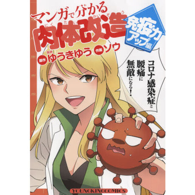 マンガで分かる肉体改造　免疫力アップ編