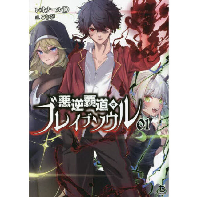 悪逆覇道のブレイブソウル　１