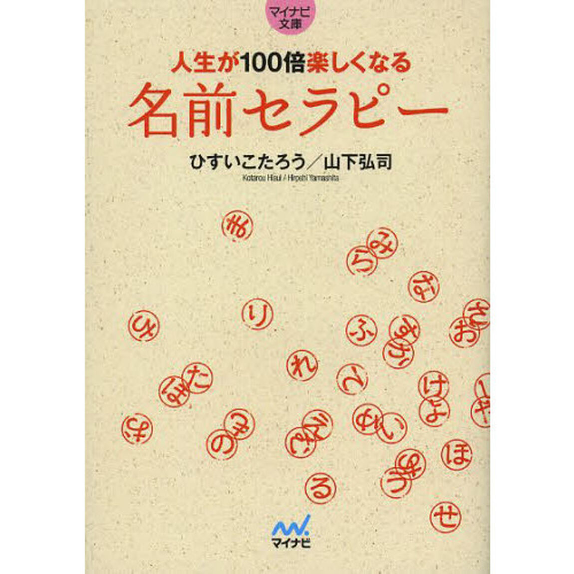 人生が１００倍楽しくなる名前セラピー