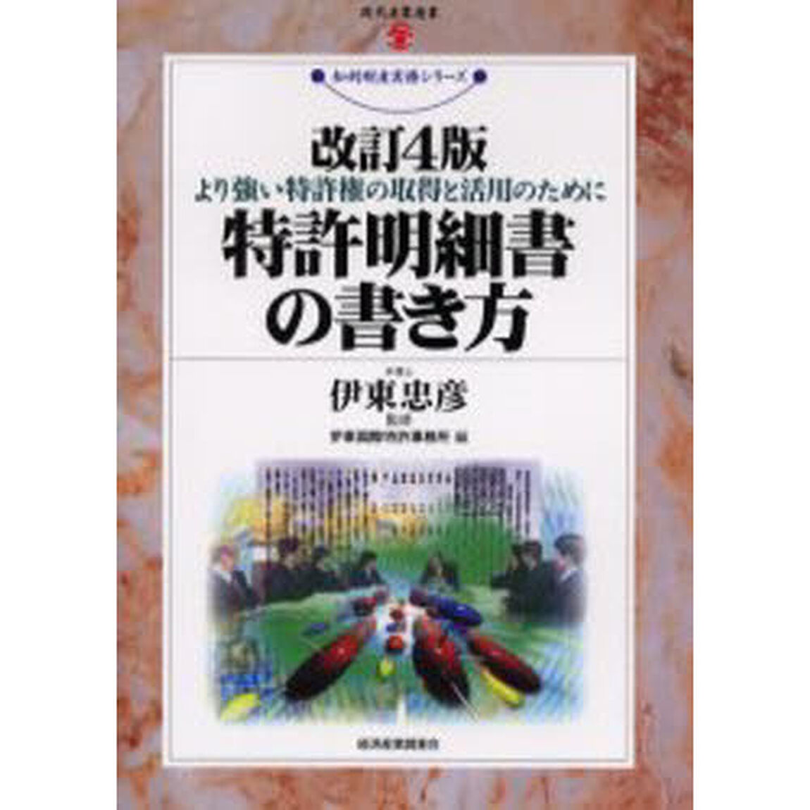 特許明細書の書き方　より強い特許権の取得と活用のために「改訂４版」