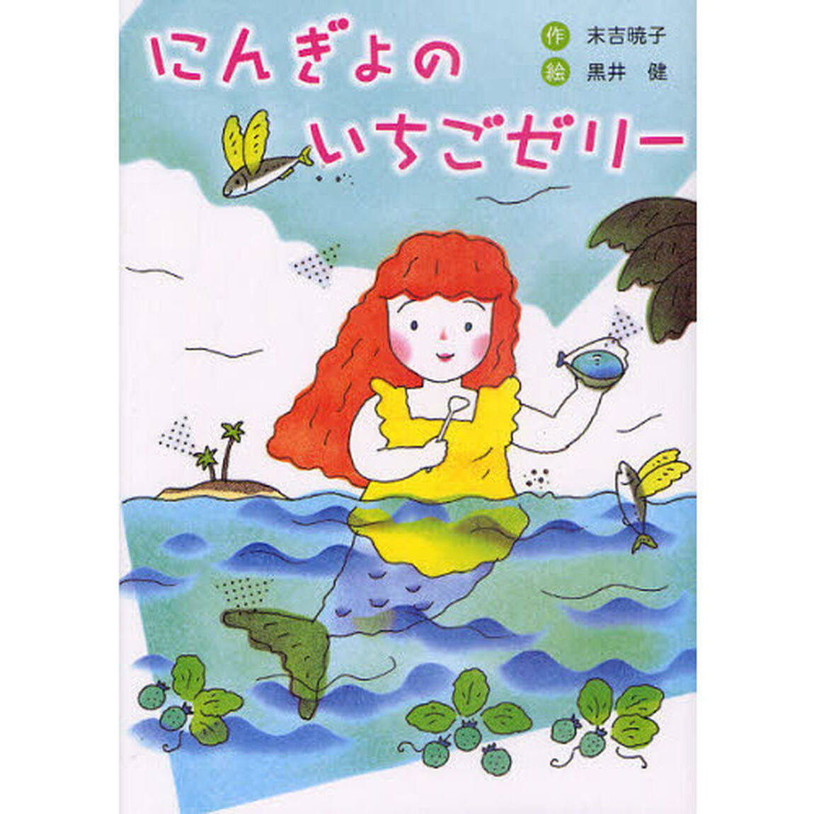 にんぎょのいちごゼリー　新装版