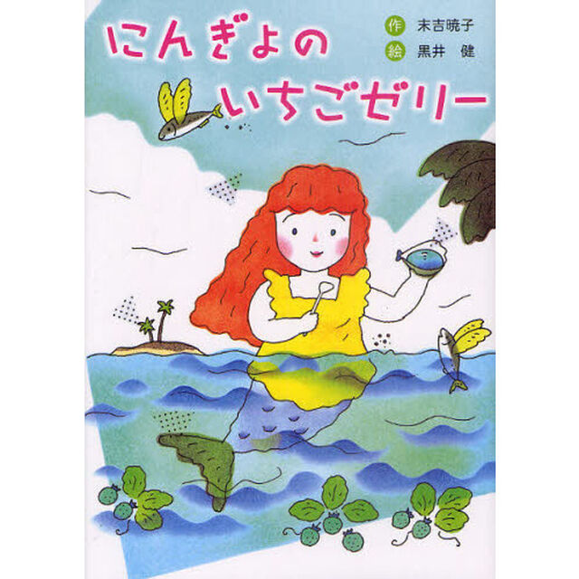 にんぎょのいちごゼリー　新装版