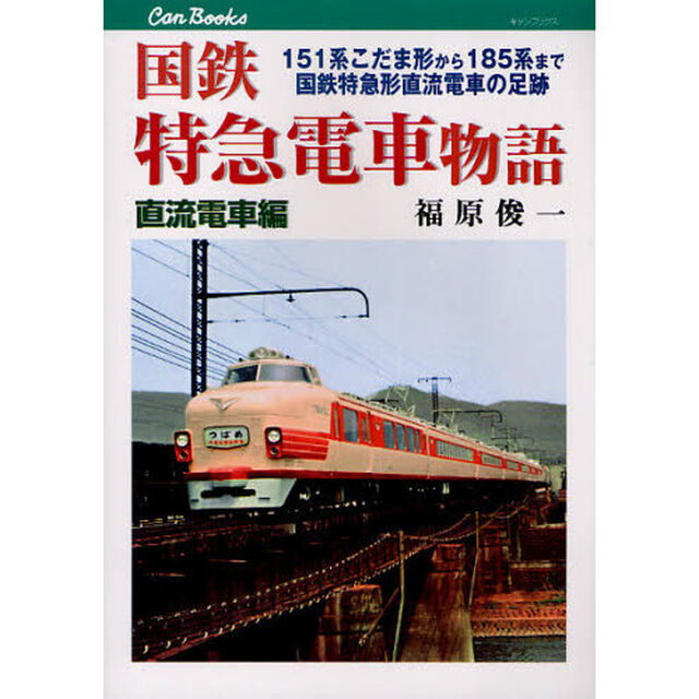 国鉄特急電車物語　直流電車編「１５１系こだま形から１８５系まで国鉄特急形直流電車の足跡」