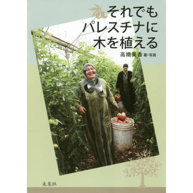 それでもパレスチナに木を植える