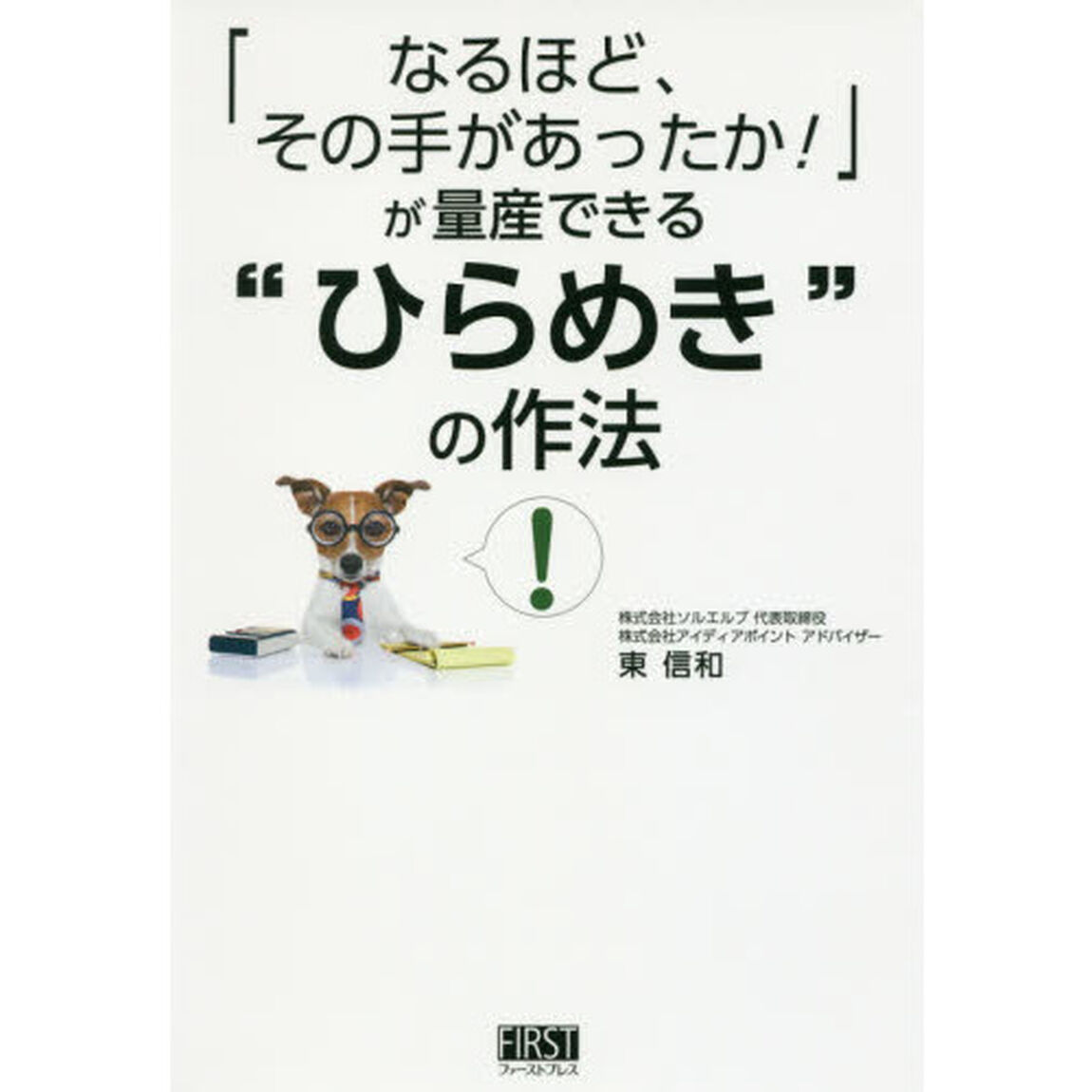「なるほど、その手があったか！」が量産できる&ldquo;ひらめき&rdquo;の作法