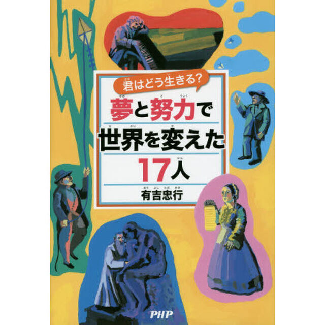 夢と努力で世界を変えた１７人　君はどう生きる？