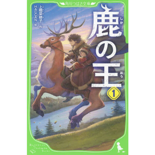 鹿の王　１