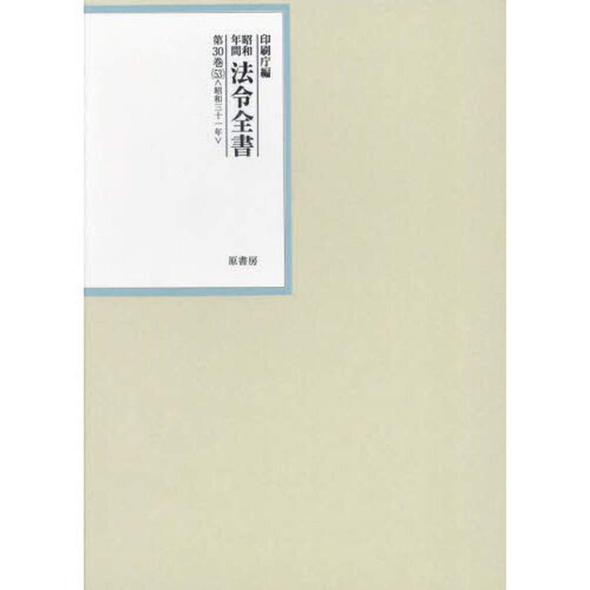 昭和年間法令全書　第３０巻－５３「昭和三十一年　５３」