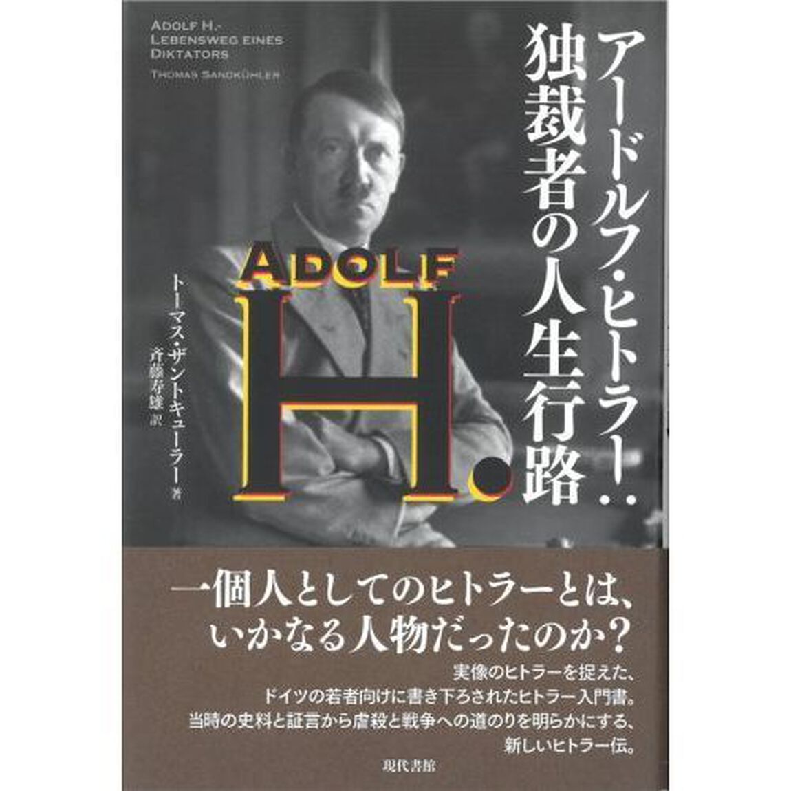 アードルフ・ヒトラー：独裁者の人生行路