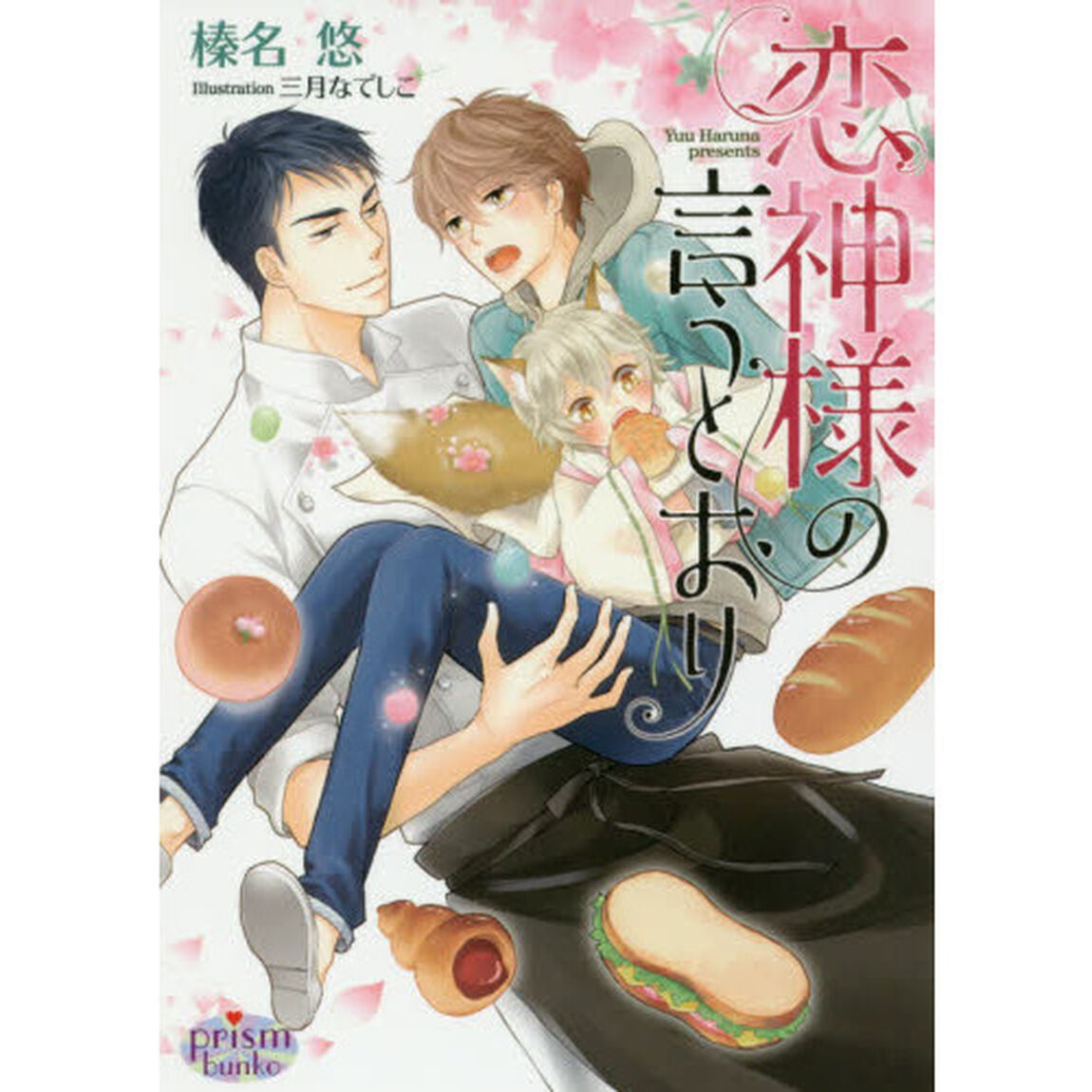 恋神様の言うとおり