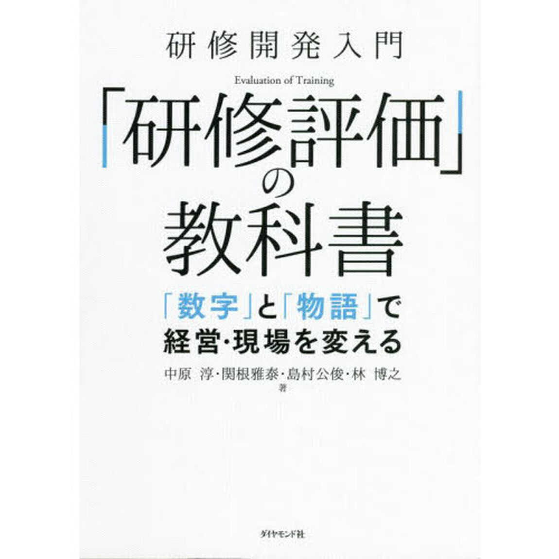 研修開発入門「研修評価」の教科書　「数字」と「物語」で経営・現場を変える