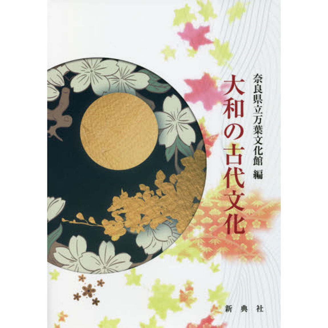 大和の古代文化