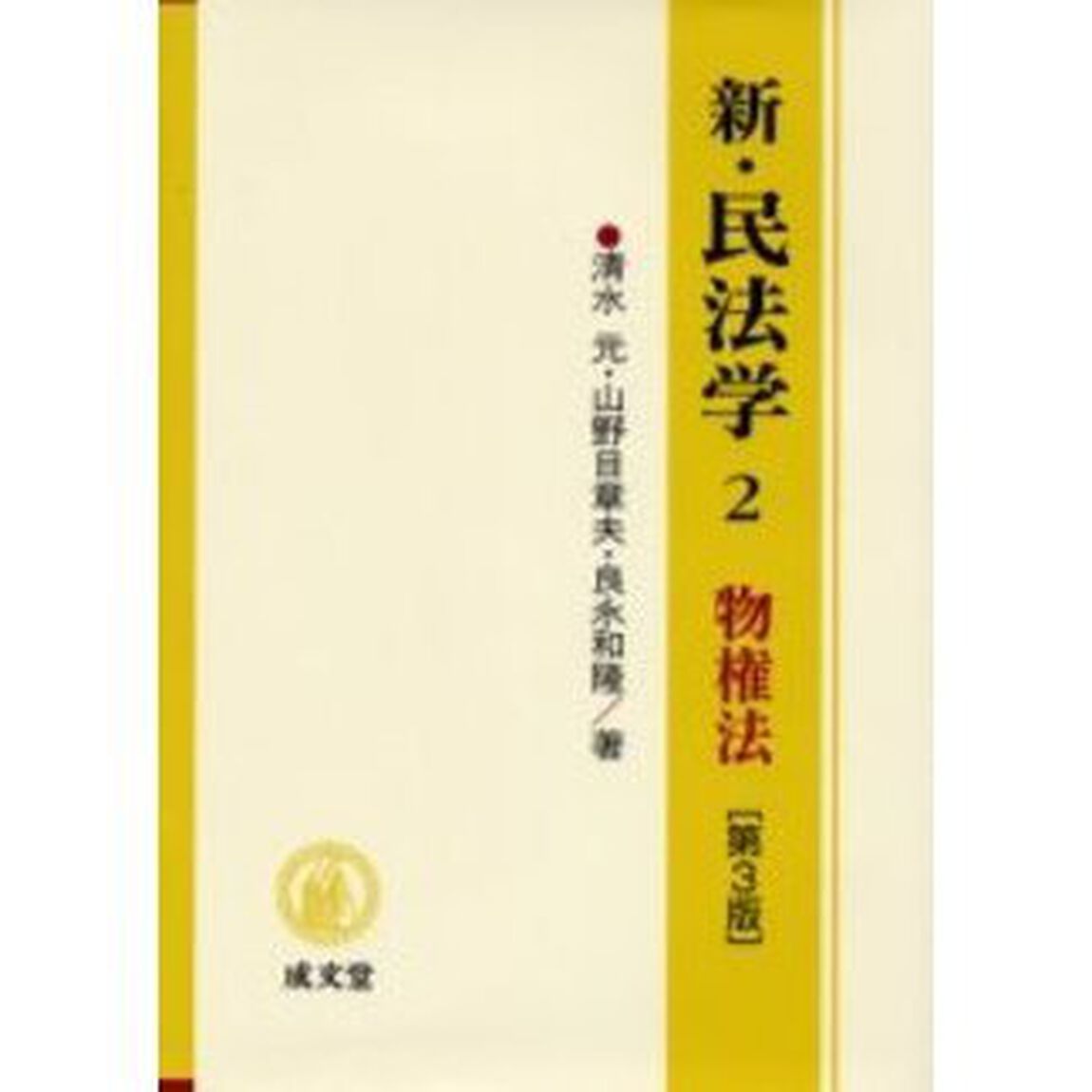 新・民法学　２「第３版」「物権法」