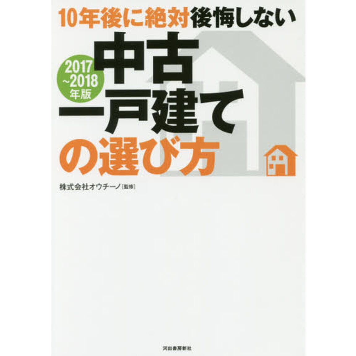 １０年後に絶対後悔しない中古一戸建ての選び方　２０１７〜２０１８年版