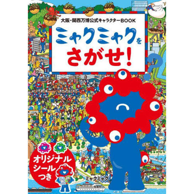 ミャクミャクをさがせ！ 大阪・関西万博公式キャラクターBOOK