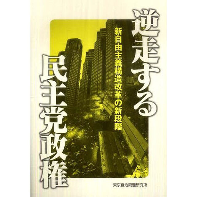 逆走する民主党政権　新自由主義構造改革の新段階