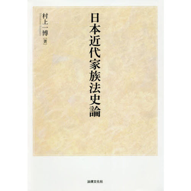日本近代家族法史論