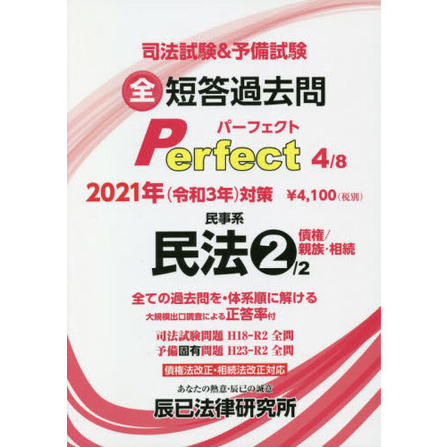 司法試験＆予備試験全短答過去問パーフェクト　過去問を全部体系順に解き切る　２０２１年対策４「民事系民法　２」