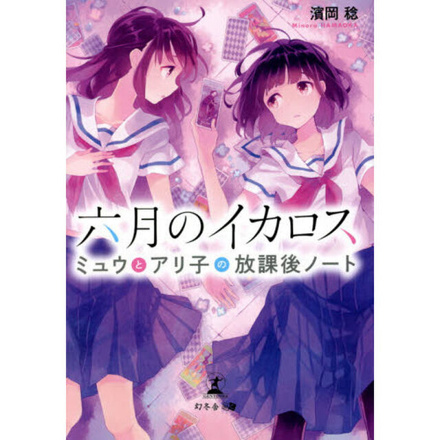 六月のイカロス　ミュウとアリ子の放課後ノート