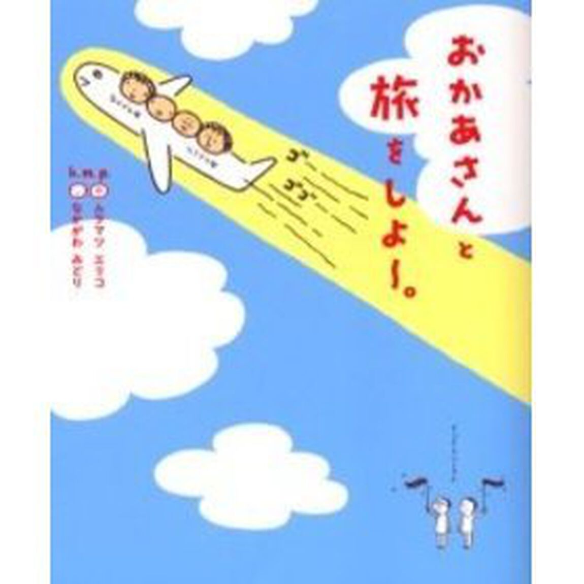 おかあさんと旅をしよー。