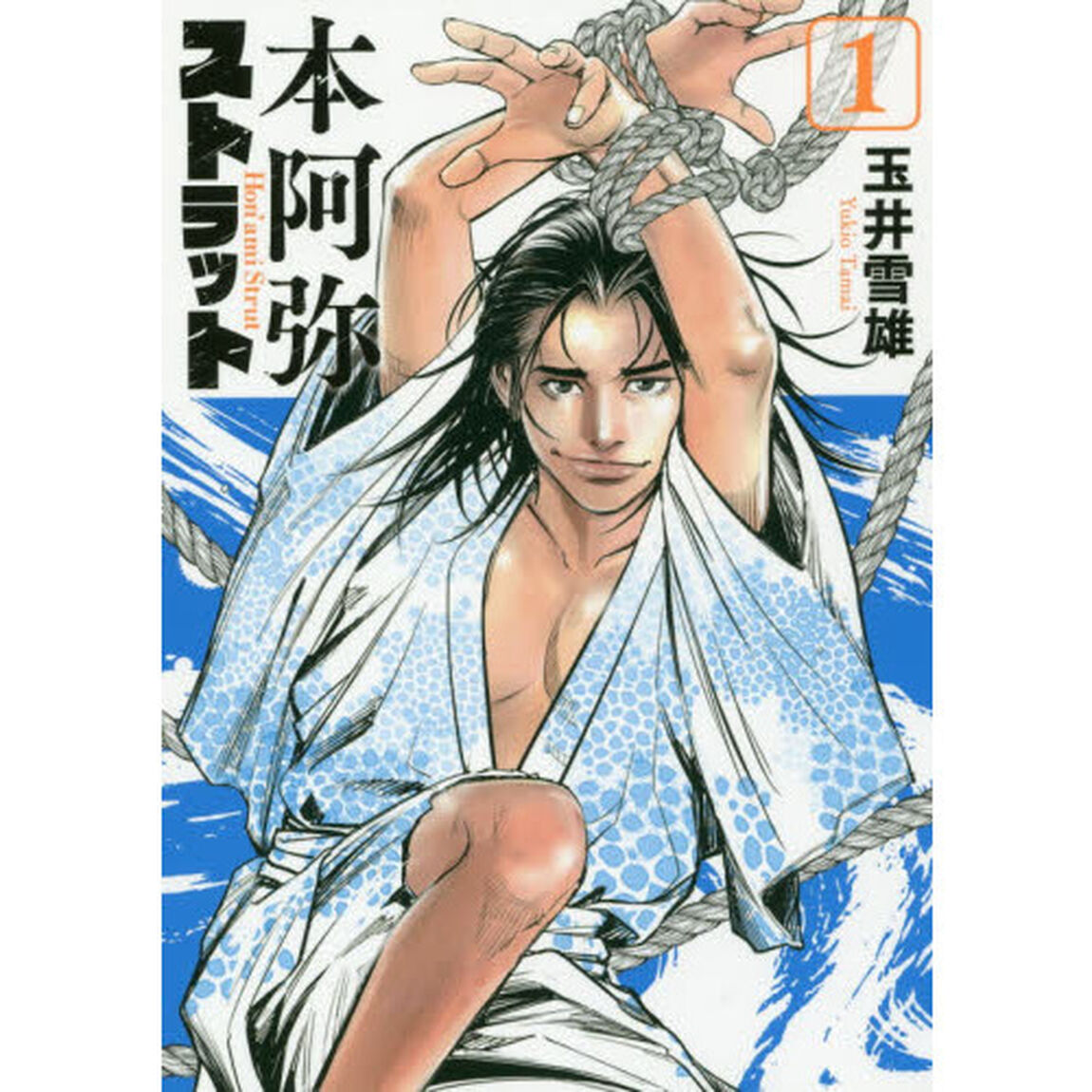 本阿弥ストラット　１