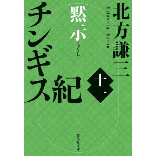 チンギス紀　１１「黙示」