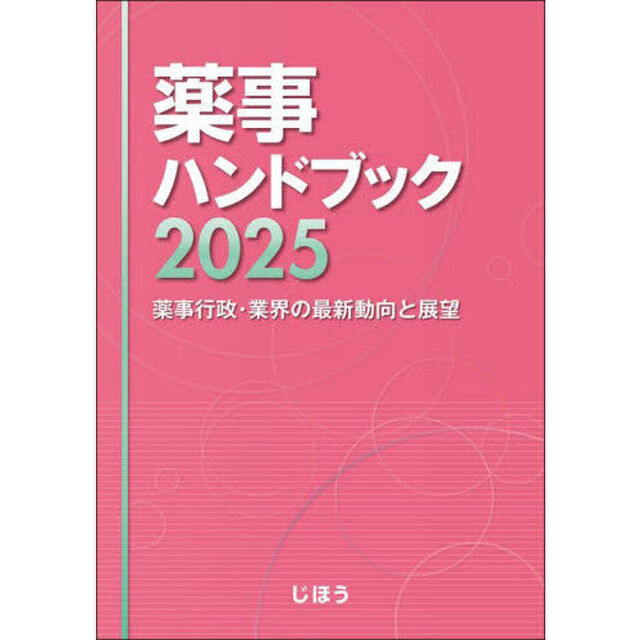薬事ハンドブック　薬事行政・業界の最新動向と展望　２０２５