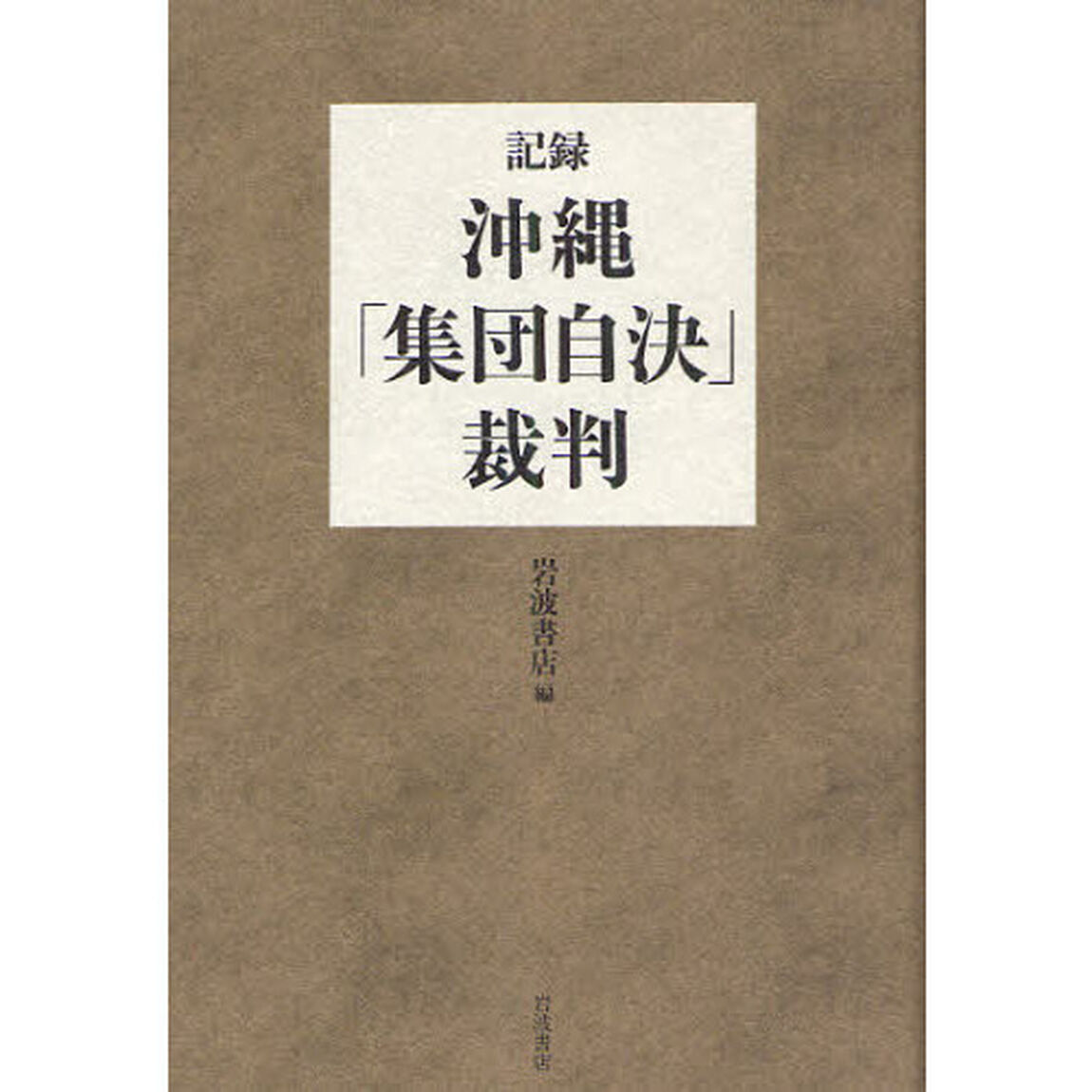 記録・沖縄「集団自決」裁判