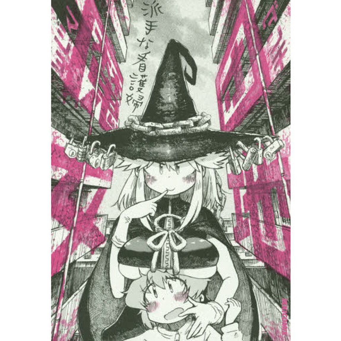 団地魔女