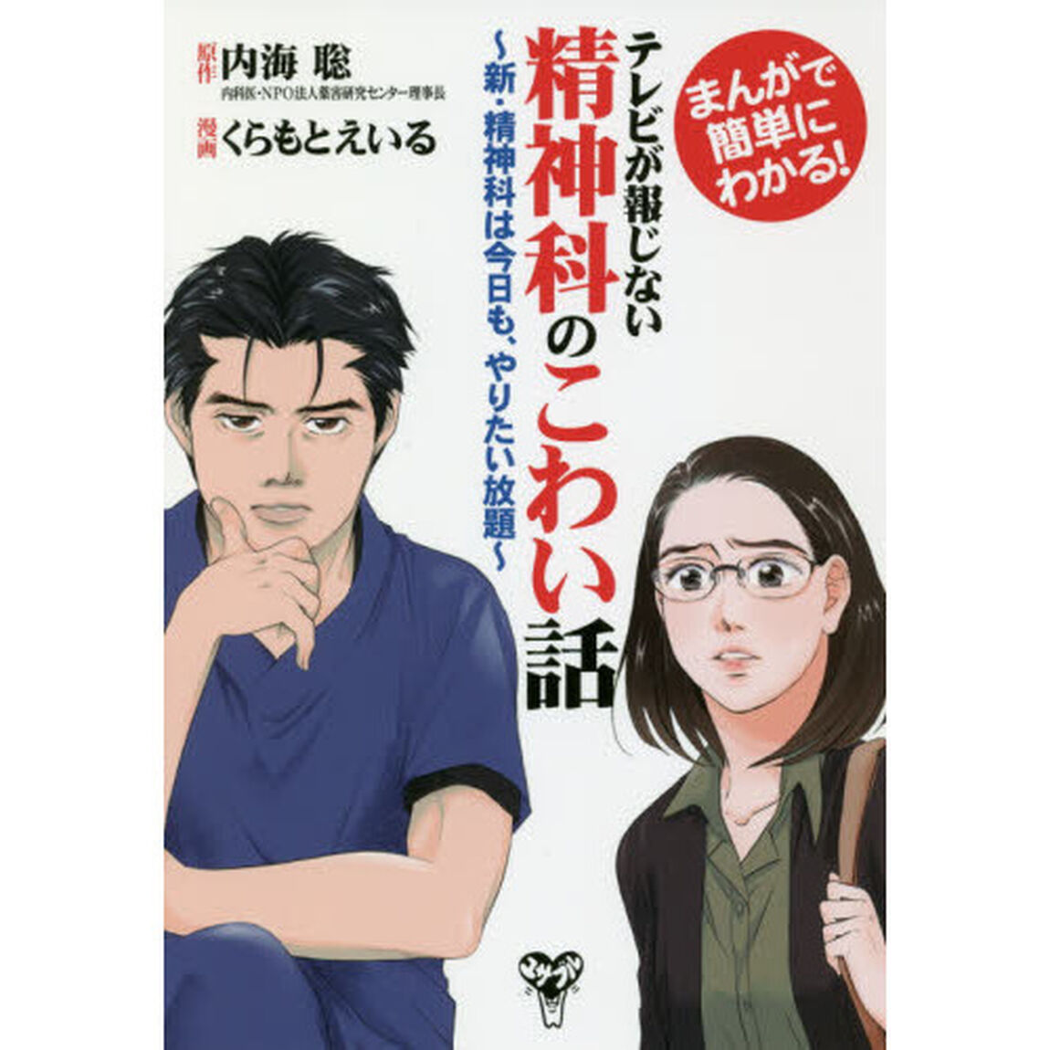 テレビが報じない精神科のこわい話　まんがで簡単にわかる！　新・精神科は今日も、やりたい放題