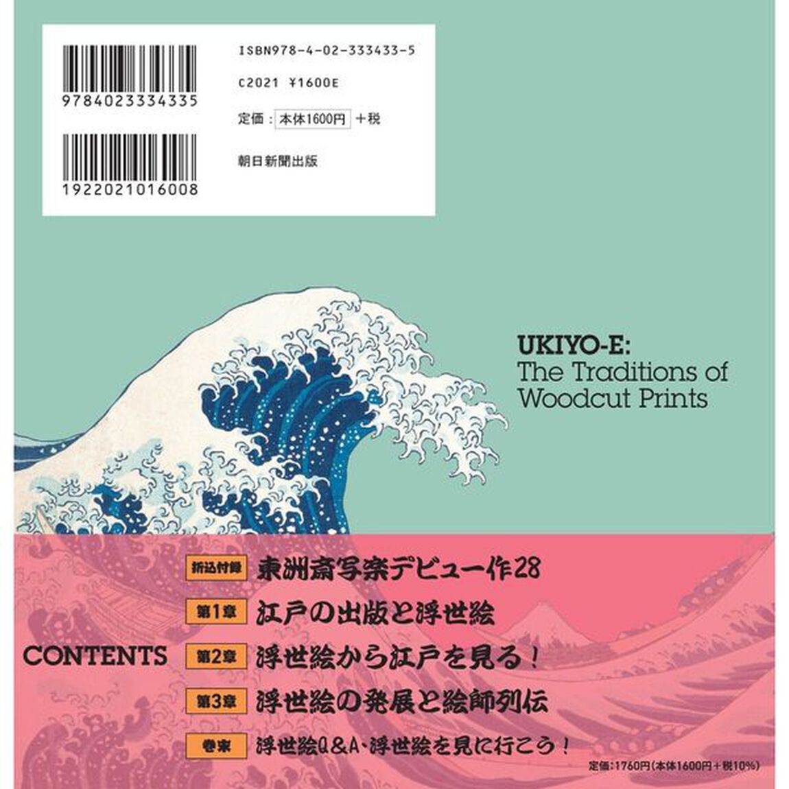 楽しく学べる浮世絵図鑑