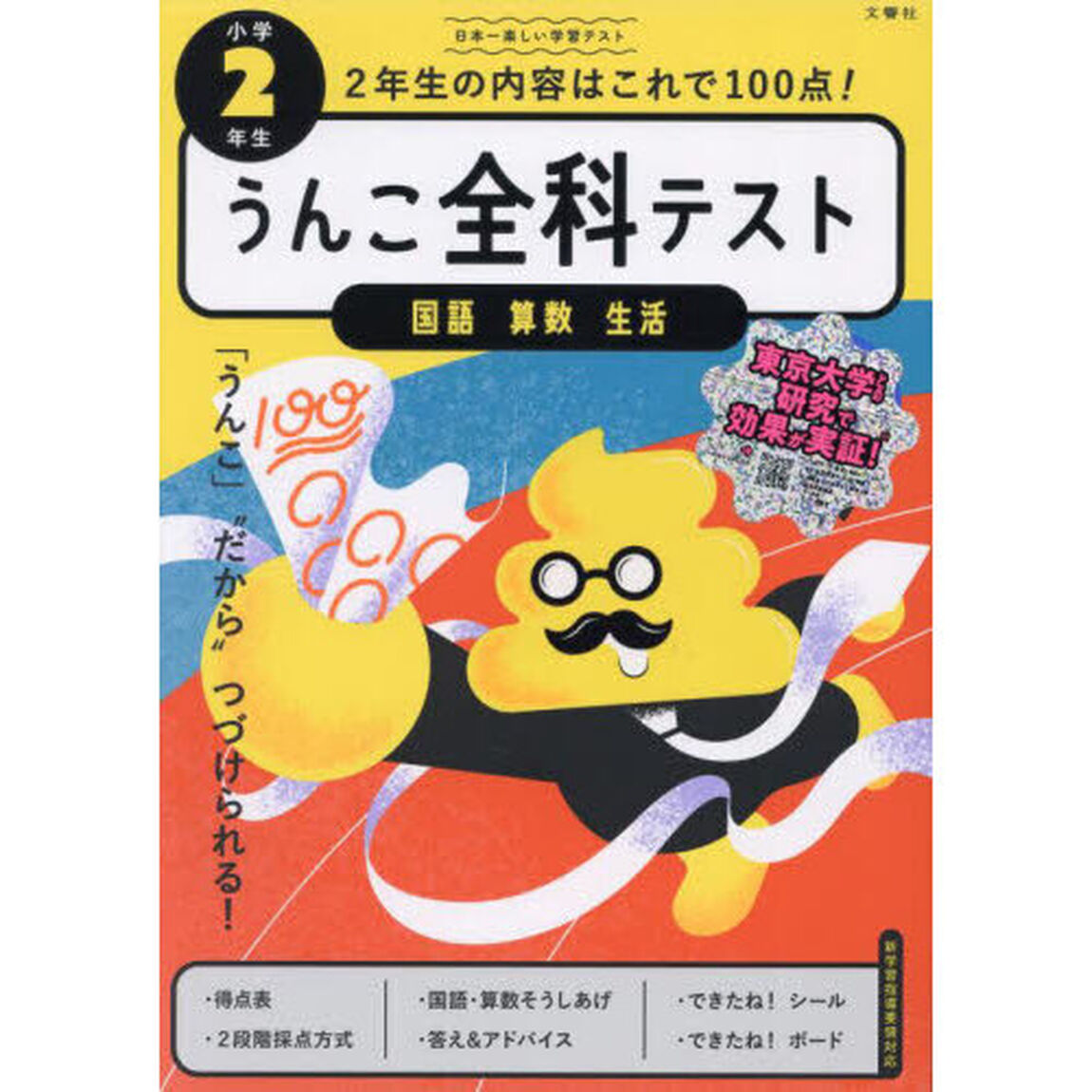 うんこ全科テスト小学２年生　国語　算数　生活