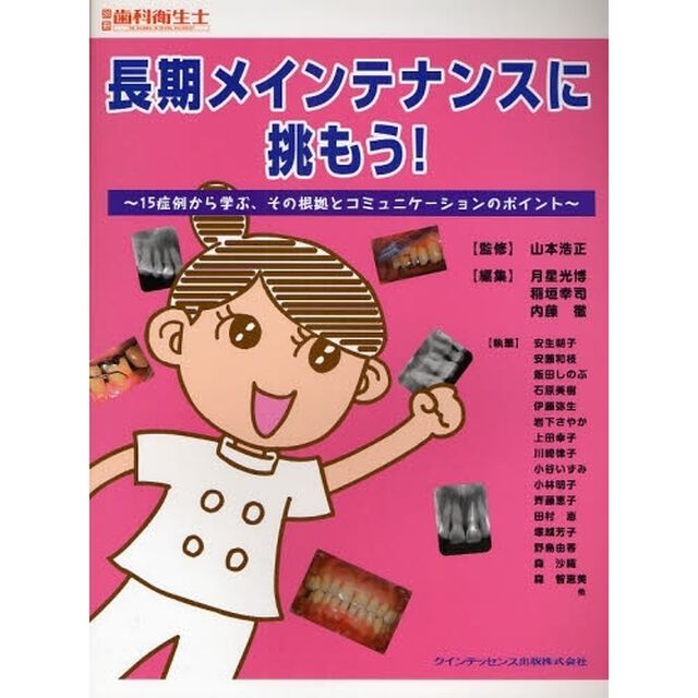 長期メインテナンスに挑もう！　１５症例から学ぶ、その根拠とコミュニケーションのポイント