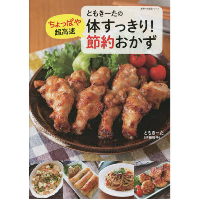 ともきーたの体すっきり！ちょっぱや超高速節約おかず