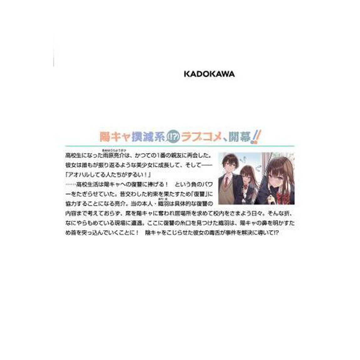 陰キャぼっちは決めつけたい　これは絶対陽キャのしわざ！