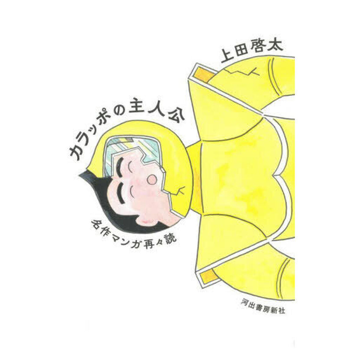 カラッポの主人公　名作マンガ再々読