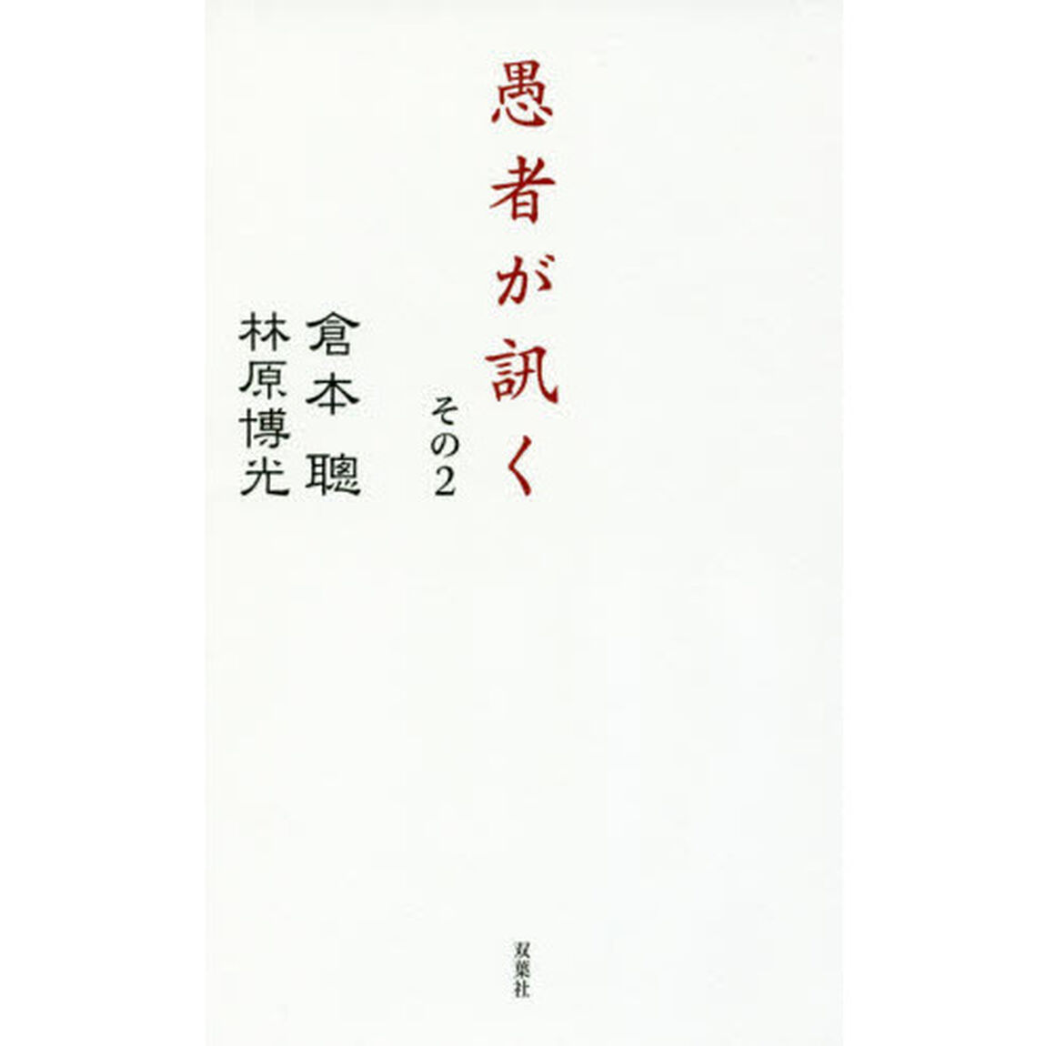 愚者が訊く　その２