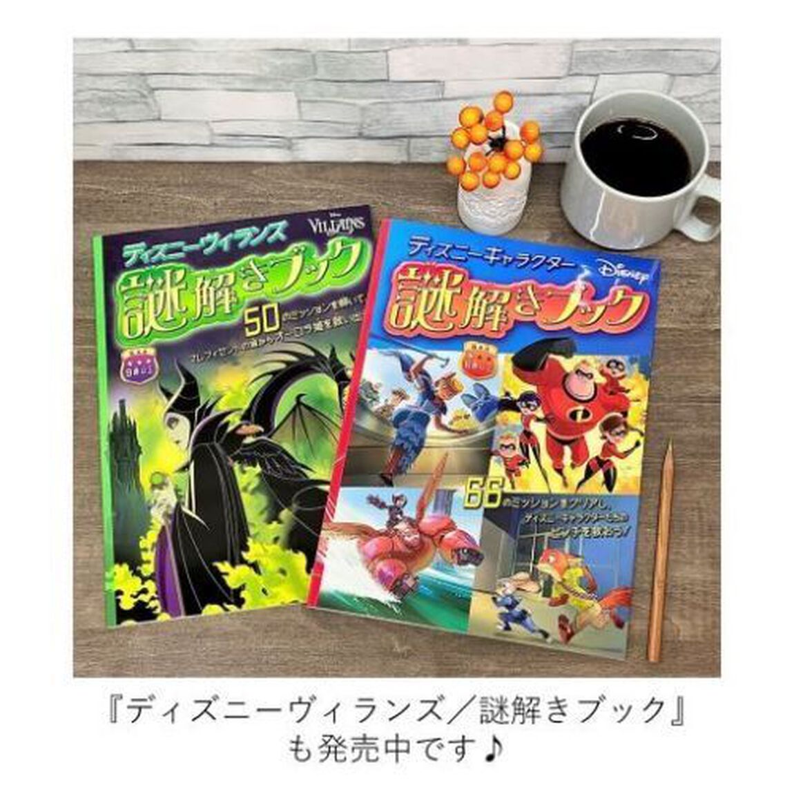 ディズニーキャラクター／謎解きブック　６６のミッションをクリアし、ディズニーキャラクターたちのピンチを救おう！