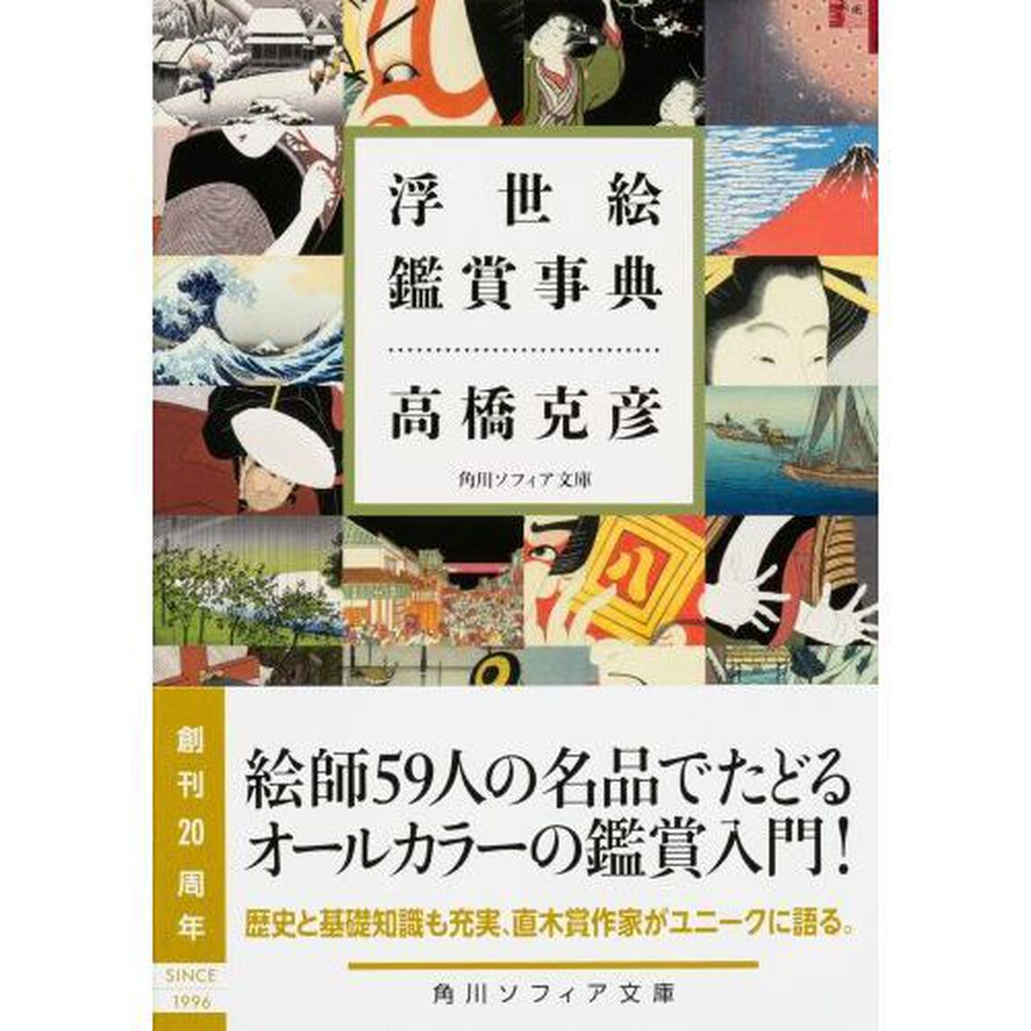 浮世絵鑑賞事典