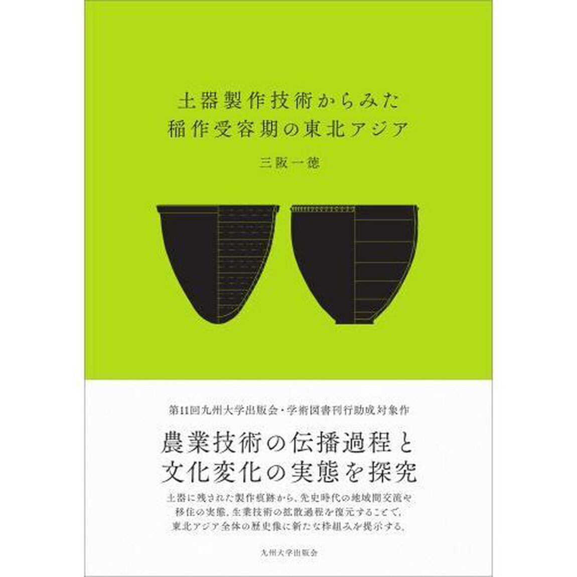 土器製作技術からみた稲作受容期の東北アジア