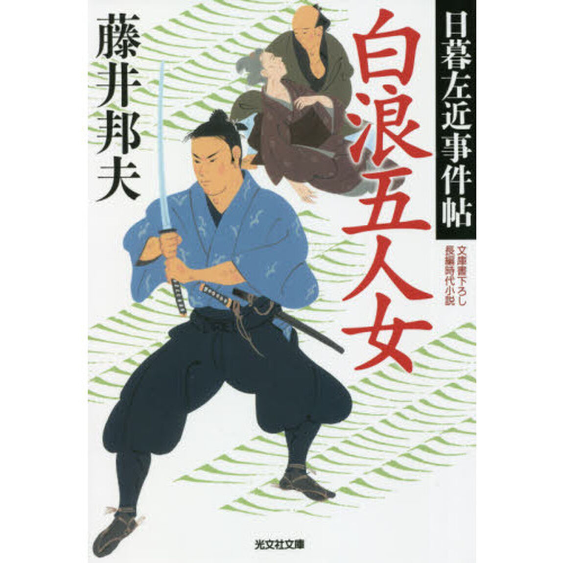 白浪五人女　文庫書下ろし／長編時代小説　日暮左近事件帖