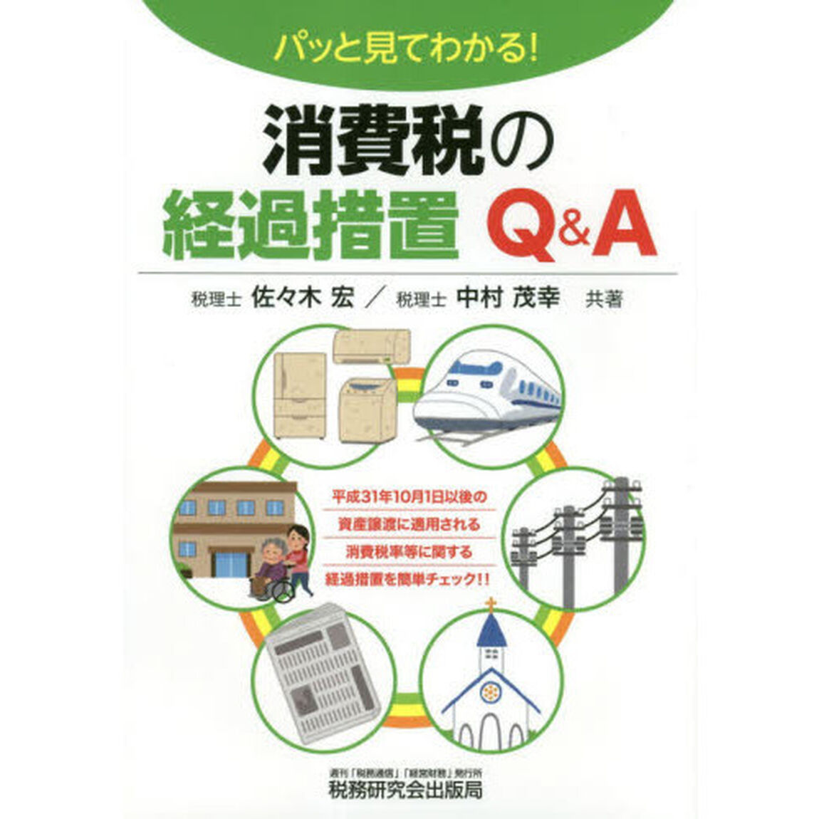 パッと見てわかる！消費税の経過措置Ｑ＆Ａ