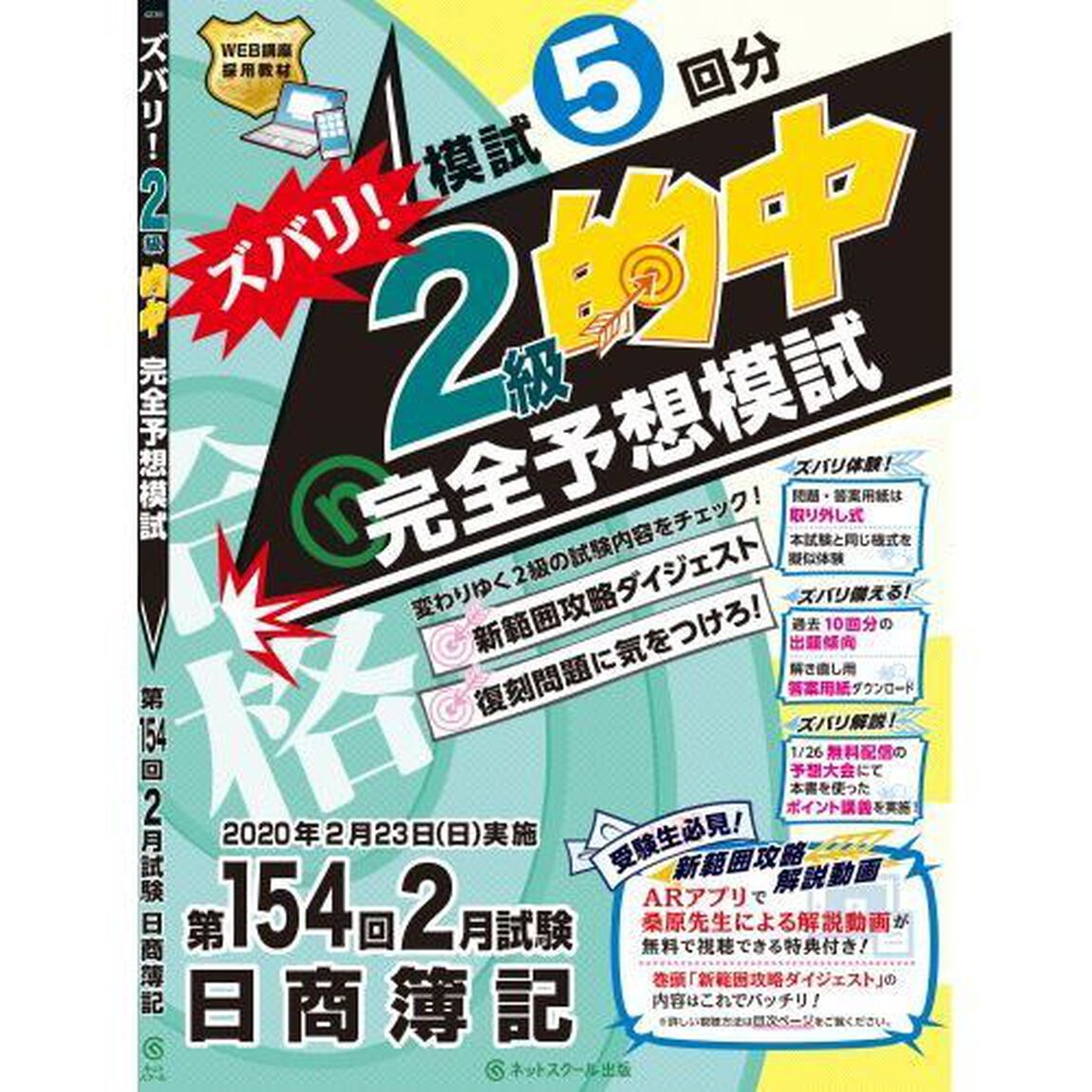 ズバリ！２級的中完全予想模試　第１５４回２月試験日商簿記