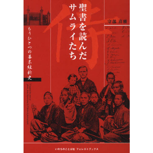 聖書を読んだサムライたち　もうひとつの幕末維新史